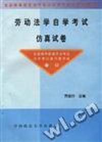 劳动法自学考试仿真试卷