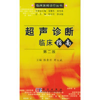 超声诊断临床指南