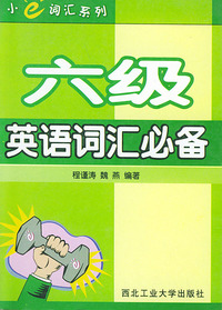 六级英语词汇必备——小e词汇系列