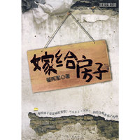 嫁给房子