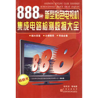 888种新型数码彩色电视机集成电路检测数据大全