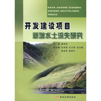 开发建设项目新增水土流失研究