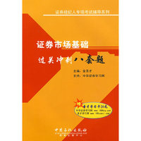 证券市场基础过关冲刺