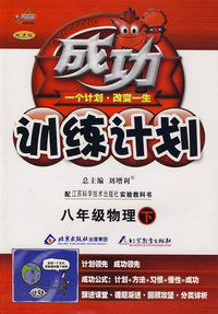 成功训练计划八年级物理—苏科版(下)