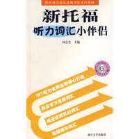 新托福听力词汇小伴侣