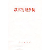 彩票管理条例