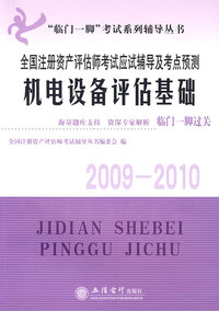 机电设备评估基础——全国注册资产评估师考试应试辅导及考点预测