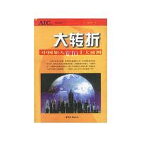 一)-大转折中国加入WTO十大预测