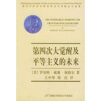 第四次大觉醒及平等主义的未来(诺贝尔经济学奖获奖者学术精品自选集)