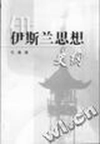 伊斯兰思想史纲