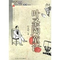 叶圣陶童话/中国儿童文学丛书(中国儿童文学丛书)