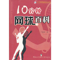 10分钟网球百科/十分钟阅读文化丛书(十分钟阅读文化丛书)