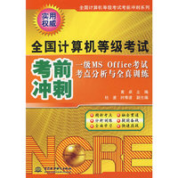 全国计算机等级考试 - - 考前冲刺一级MSOFFICEK考试考点分析与全真训练