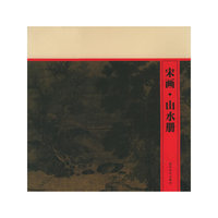 宋画·山水册