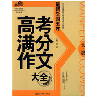 新起点-最新全国五年高考满分作文大全(第二版)