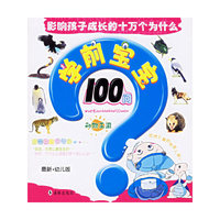 影响孩子成长的十万个为什么学前宝宝100问动物王国