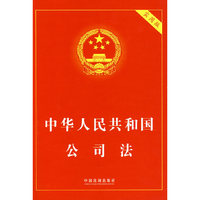 中华人民共和国公司法