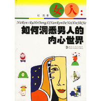 女人：如何洞悉男人的内心世界