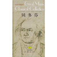 贝多芬(附光盘)(精)/伟大的音乐经典收藏(伟大的音乐经典收藏)