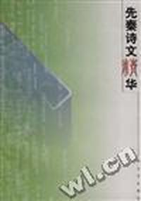 先秦诗文精华