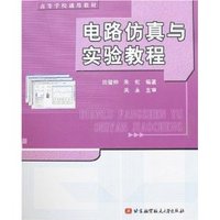 电路仿真与实验教程
