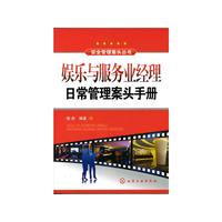 娱乐服务业经理日常管理案头手册