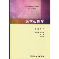 医学心理学(协编教材)