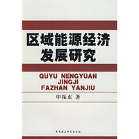 区域能源经济发展研究