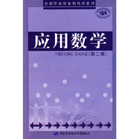 应用数学（第二版）（劳动预备制）