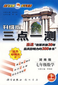 升级版三点一测：七年级数学（上）——湖南版