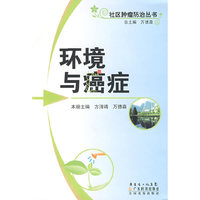 环境与癌症--社区肿瘤防治丛书