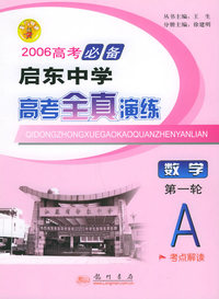 2006高考必备启东中学高考全真演练：数学（第一轮A）