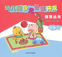 中班 一/幼儿园多元智能开发教育丛书
