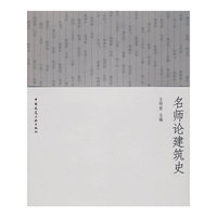 名师论建筑史