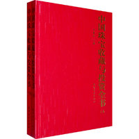中国珠宝收藏与投资全书（全二卷）