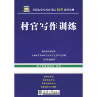 大学生村官考试—村官写作训练