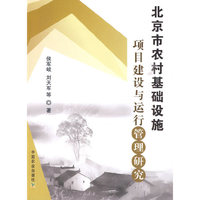 北京市农村基础设施项目建设与运行管理研究