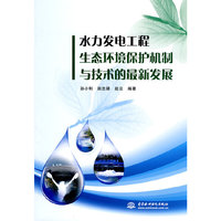 水力发电工程生态环境保护机制与技术的最新发展