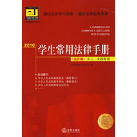 2010学生常用法律手册(进阶版 大三、大四专用)