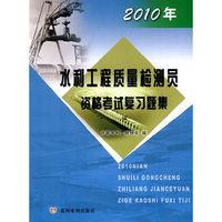 2010年水利工程质量检测员资格考试复习题集