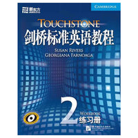 剑桥标准英语教程2 练习册(新东方)