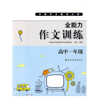 全能力作文训练（高中一年级）