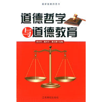最新版教师用书---道德哲学与道德教育