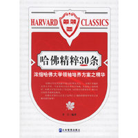 哈佛精粹30条-浓缩哈佛大学领袖培养方案之精华