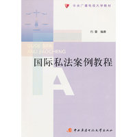 国际私法案例教程