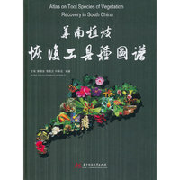 华南植被恢复工具种图谱(任海)