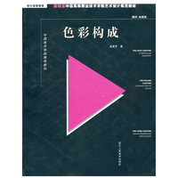 色彩构成:新概念中国高等职业技术学院艺术规范教材