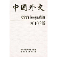中国外交２０１０年版