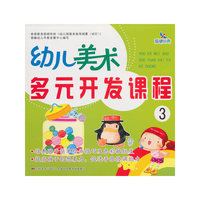 幼儿美术多元开发课程3