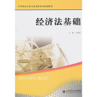 中职教材 经济法基础